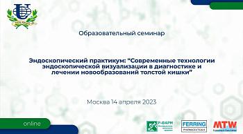 14.04.23 Образовательный семинар Эндоскопический практикум: «Современные технологии эндоскопической визуализации в диагностике и лечении  новообразований толстой кишки»